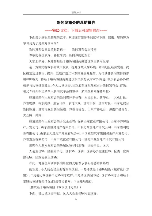 新闻发布会的总结报告