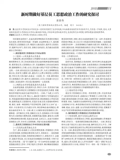 新时期做好基层员工思想政治工作的研究探讨
