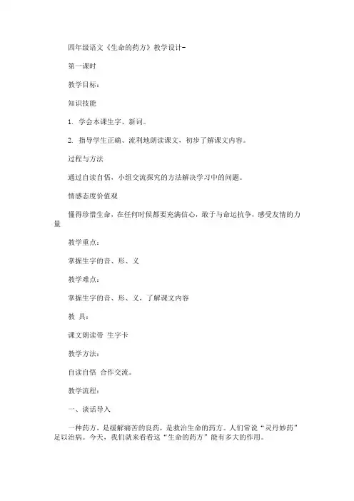 最新四年级语文《生命的药方》教学设计-(精品)