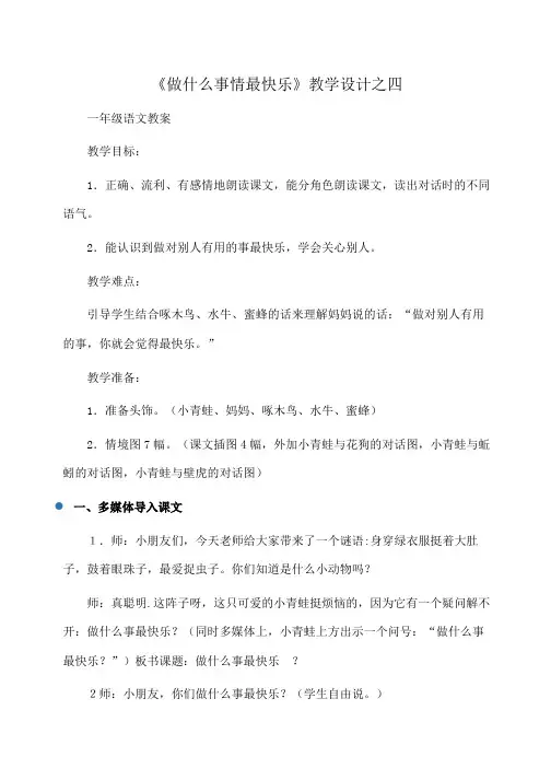 一年级语文 《做什么事情最快乐》教学设计之四