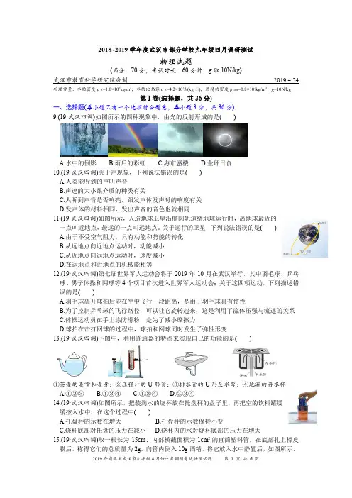 (完整版)2019年武汉市九年级4月调考物理试题word清晰含答案