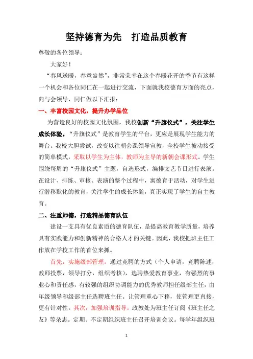 坚持德育为先  打造品质教育发言稿