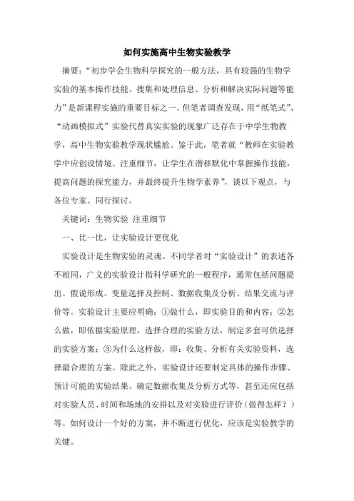 如何实施高中生物实验教学