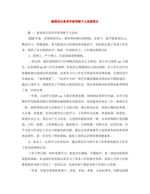 新录用公务员年度考核个人总结范文