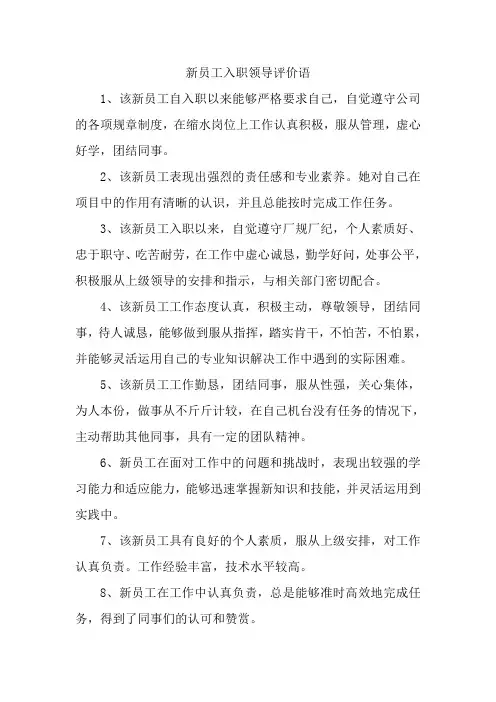 新员工入职领导评价语