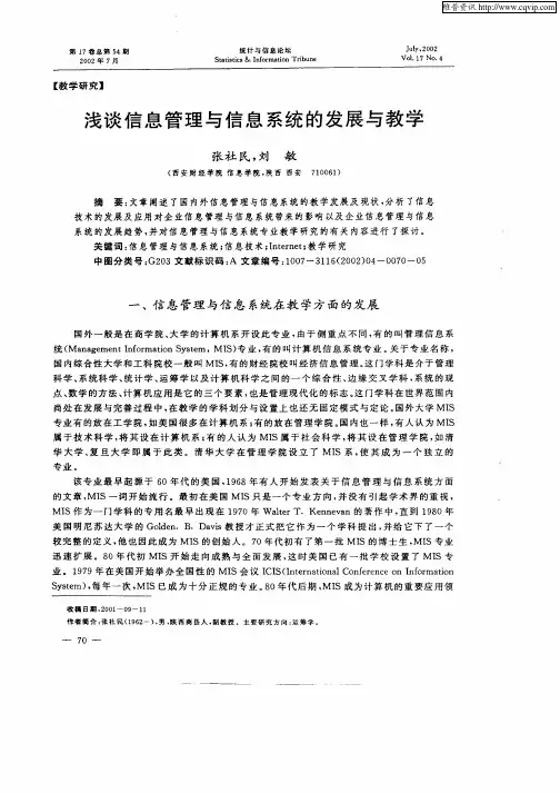 浅谈信息管理与信息系统的发展与教学