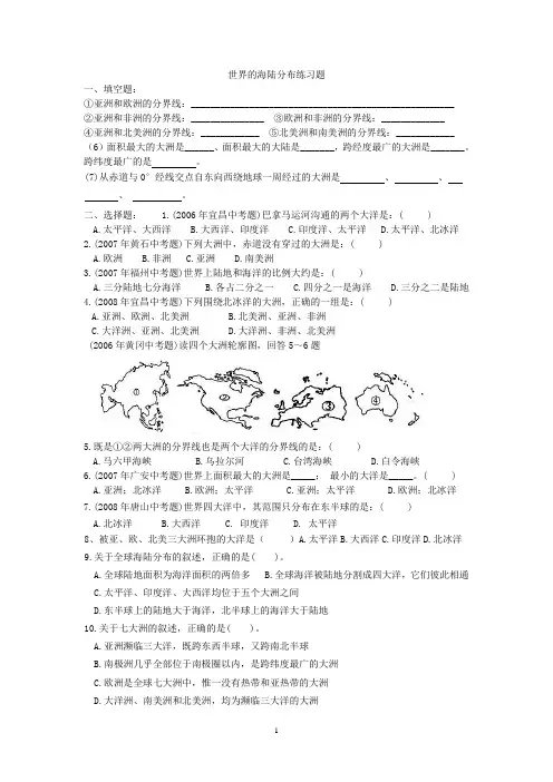 世界的海陆分布练习题