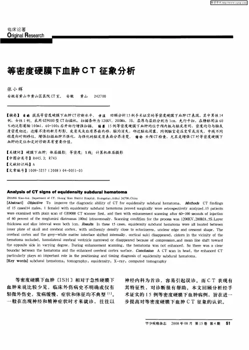 等密度硬膜下血肿CT征象分析