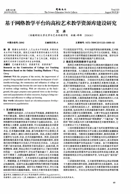基于网络教学平台的高校艺术教学资源库建设研究