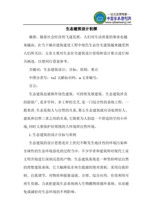 生态建筑设计初探