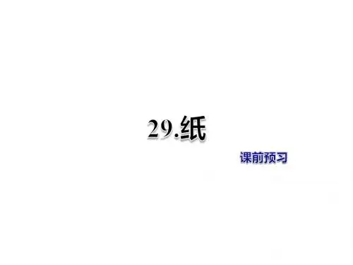 二年级上册语文课件-第29课-纸-课前预习-冀教版