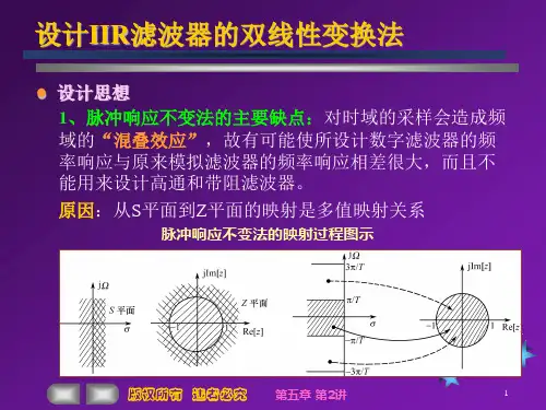 设计IIR滤波器的双线性变换法