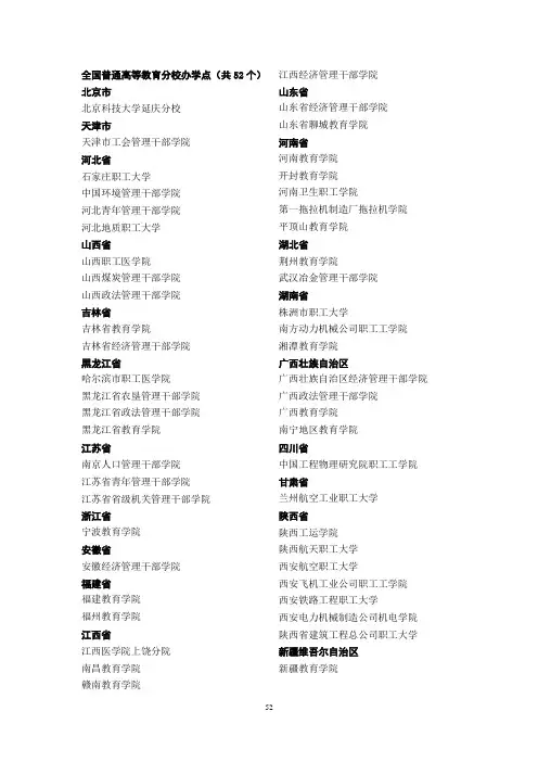 全国普通高等教育分校办学点(共52个)