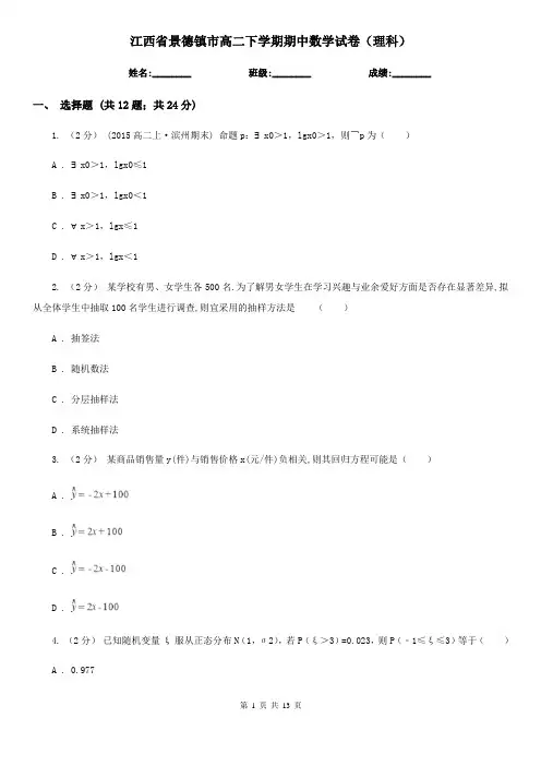 江西省景德镇市高二下学期期中数学试卷(理科) 2