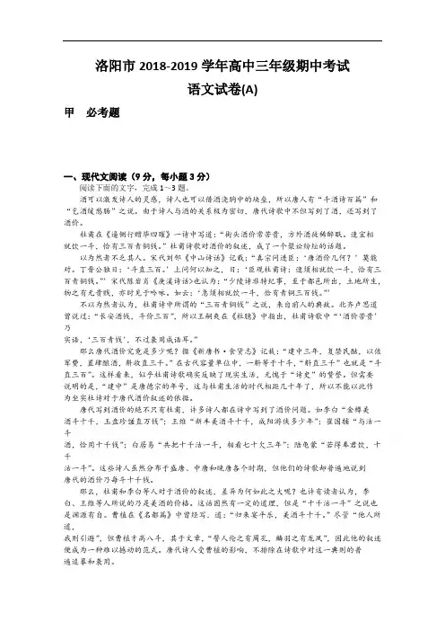 河南省洛阳市2018-2019学年高三上学期期中考试语文试题 Word版含答案
