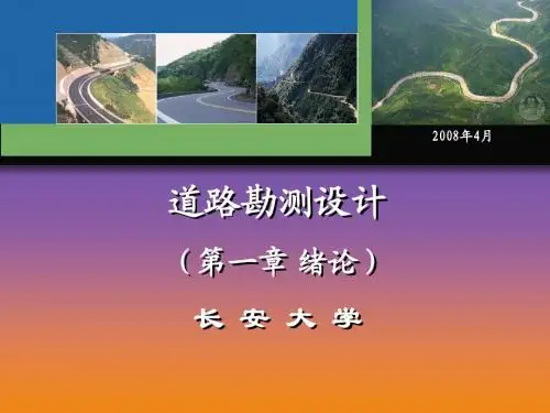 长安大学道路勘测设计考研资料课件 (1)