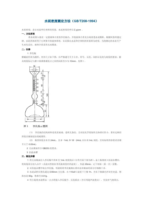 水泥密度测定方法