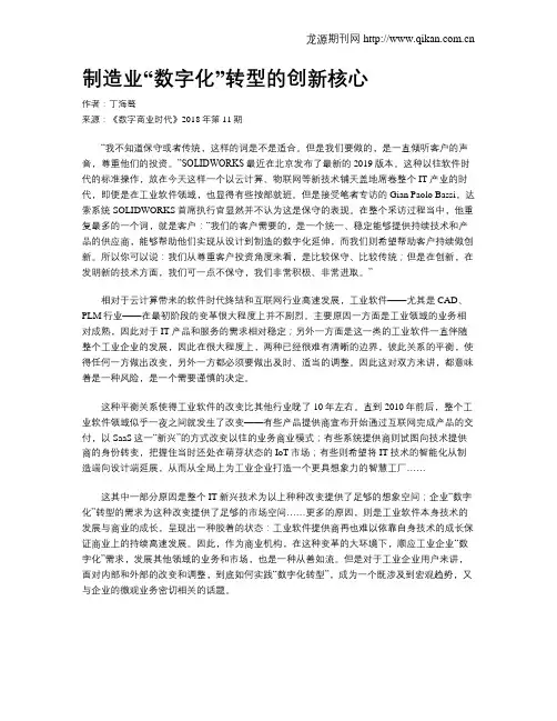 制造业“数字化”转型的创新核心