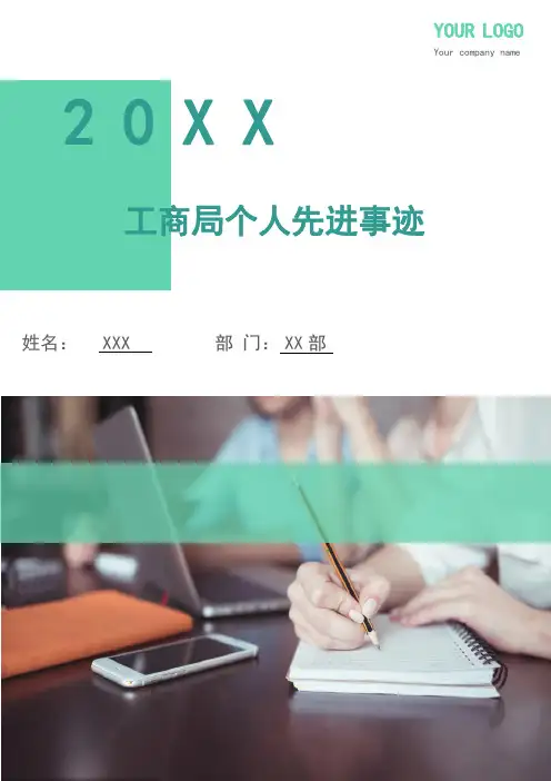 工商局个人先进事迹