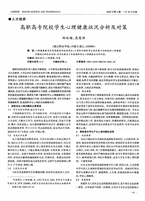 高职高专院校学生心理健康状况分析及对策