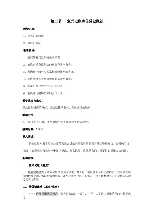 基础会计教案——复式记账和借贷记账法