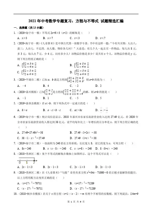 2021年中考数学专题复习：方程与不等式 试题精选汇编(含答案)