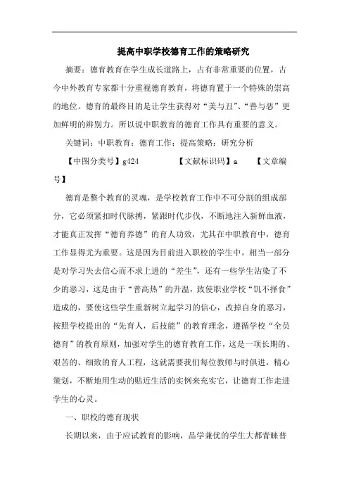 提高中职学校德育工作策略论文