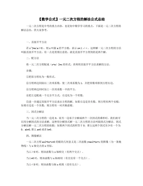 【数学公式】一元二次方程的解法公式总结