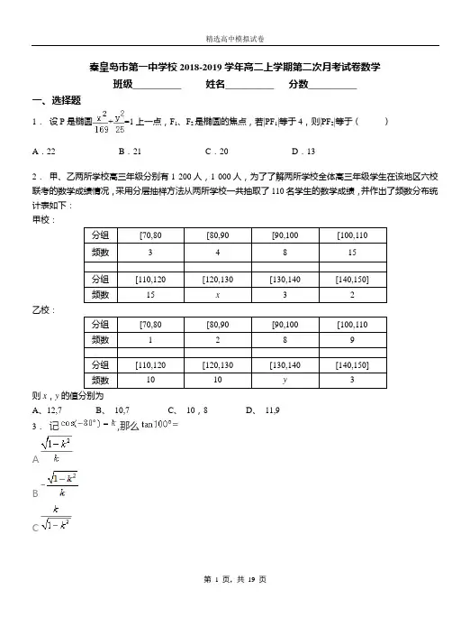 秦皇岛市第一中学校2018-2019学年高二上学期第二次月考试卷数学