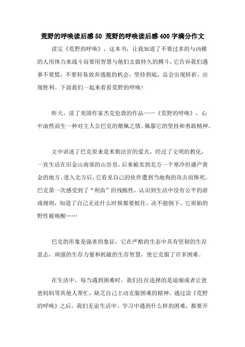 荒野的呼唤读后感50 荒野的呼唤读后感400字满分作文