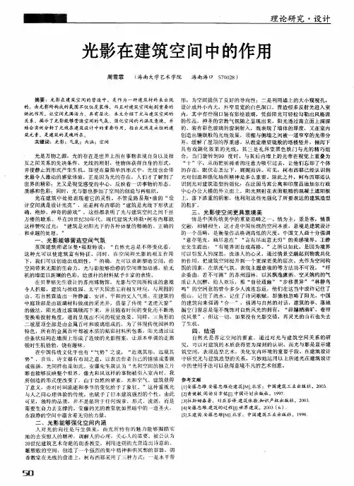 光影在建筑空间中的作用