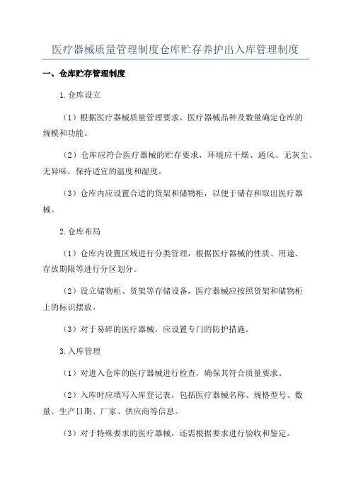 医疗器械质量管理制度仓库贮存养护出入库管理制度