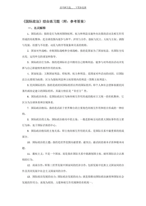 《国际政治》综合练习题(附参考答案)