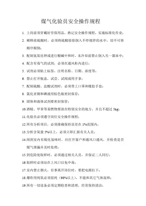煤气化验员安全操作规程