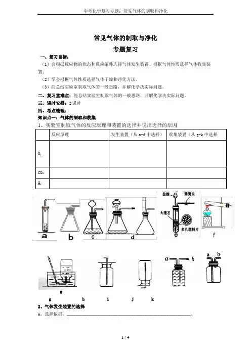中考化学复习专题：常见气体的制取和净化