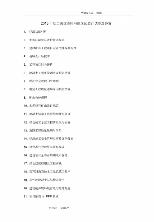 2018年二级建造师网络继续教育和答案解析d