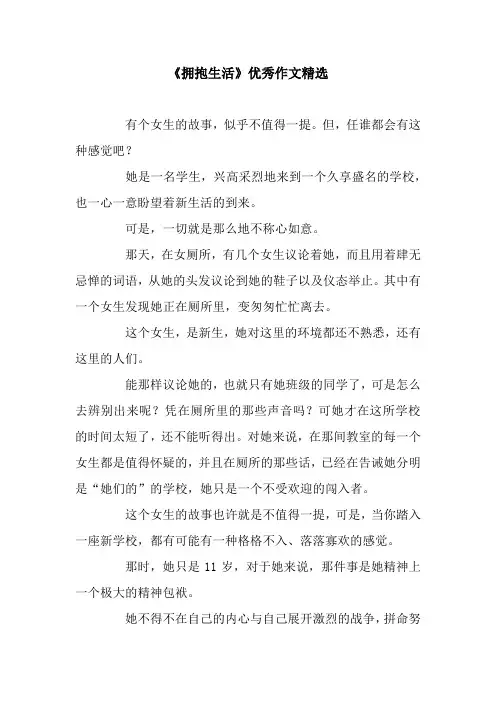 《拥抱生活》优秀作文精选