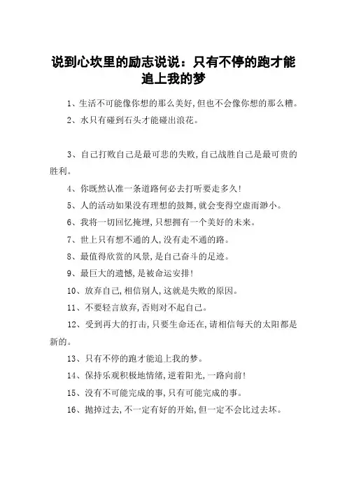 说到心坎里的励志说说：只有不停的跑才能追上我的梦