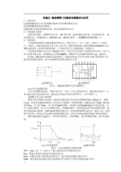 实验五集成逻辑门电路的功能测试与应用