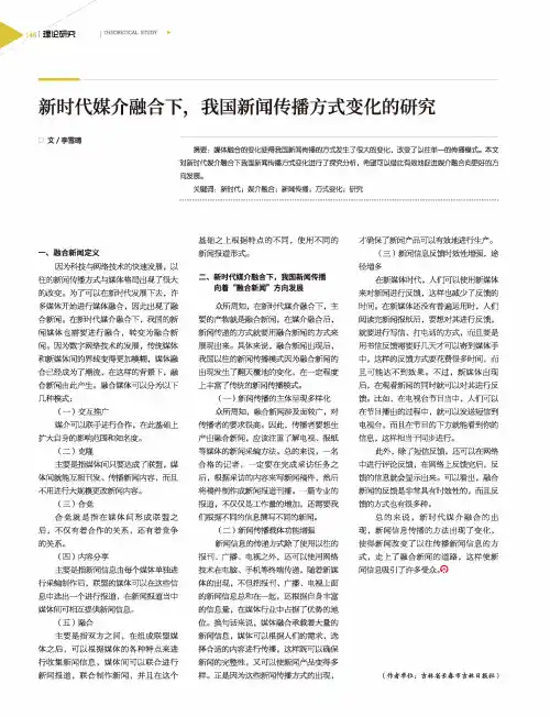新时代媒介融合下,我国新闻传播方式变化的研究