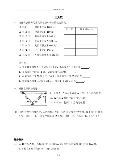 最新北师大版四年级上册数学《第七单元 生活中的负数   正负数 》课时练习