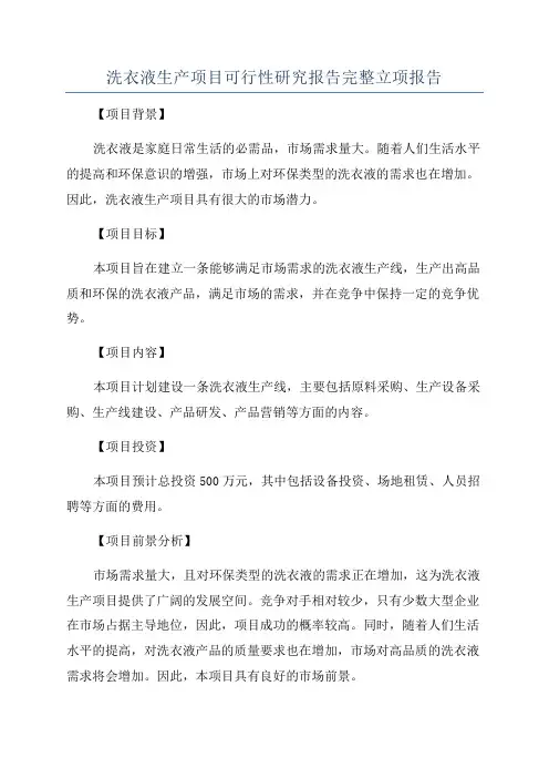 洗衣液生产项目可行性研究报告完整立项报告