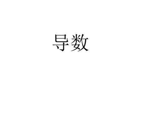导数知识点复习