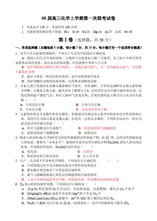 08届高三化学上学期第一次联考试卷