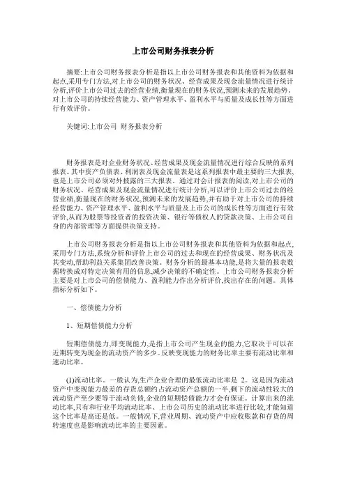 上市公司财务报表分析