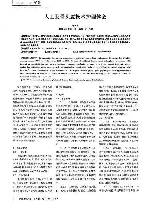 人工股骨头置换术护理体会