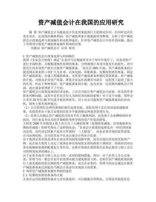 资产减值会计在我国的应用研究