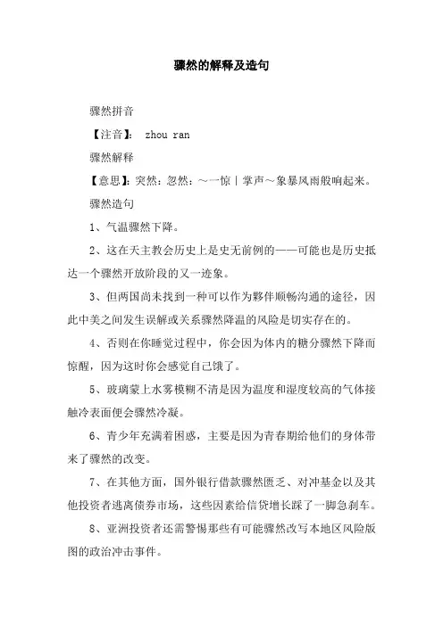 骤然的解释及造句