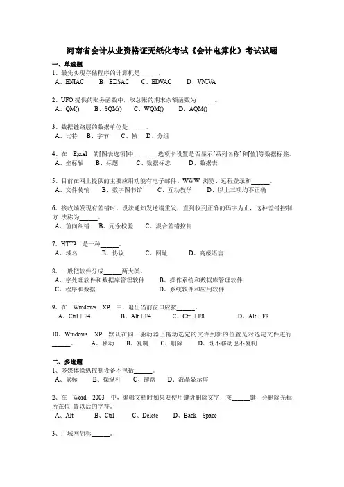 河南省会计从业资格证无纸化考试《会计电算化》考试试题