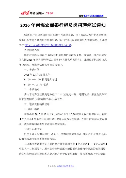 2016年南海农商银行柜员岗招聘笔试通知